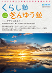 広報誌「くらし塾きんゆう塾」2020年冬号