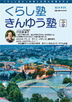 広報誌「くらし塾きんゆう塾」2023年夏号
