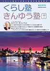 広報誌「くらし塾きんゆう塾」2024年冬号
