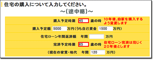 10年後、自家を購入するよう変更します。住宅ローン完済は同じく20年後とします。