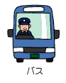  バス