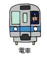 電車