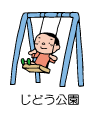 じどう公園