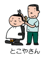 とこやさん