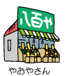 やおやさん