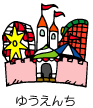 ゆうえんち