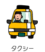 タクシー