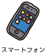 スマートフォン