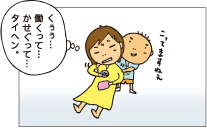 くうう。働くって・・・かせぐって・・・タイヘン。