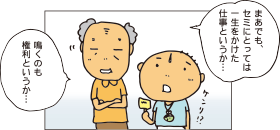 まあでも、セミにとっては一生をかけた仕事というか・・・鳴くのも権利というか・・・