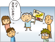 ハイ、次ないか次～