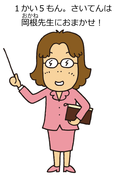1かい5もん。さいてんはオカネ先生におまかせ！