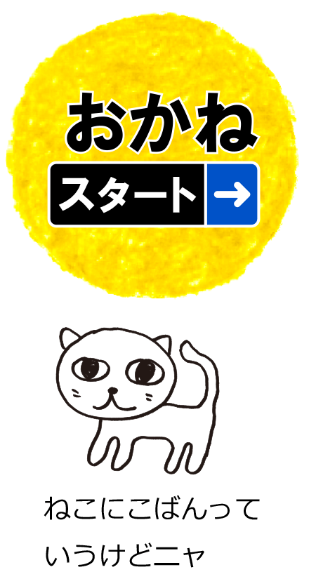 おかね スタート