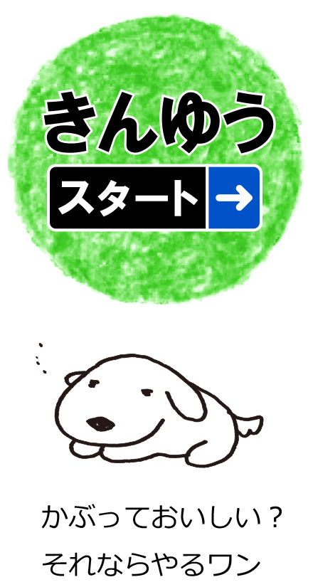 きんゆう スタート
