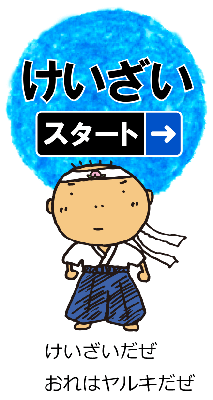 けいざい スタート