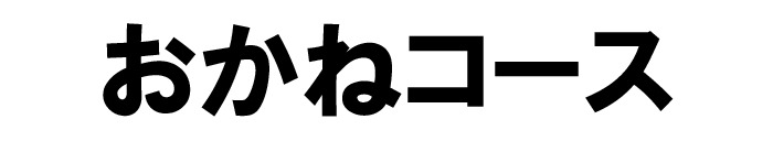 おかねコース