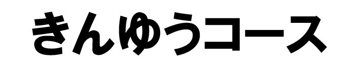 きんゆうコース