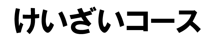 けいざいコース
