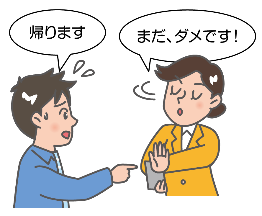 代替テキスト：例示のイラスト。消費者が、「帰ります」と言っているにもかかわらず、セールスウーマンは、「まだ、ダメです！」と言って、帰してくれません。退去妨害にあたり、契約しても取り消すことができます。