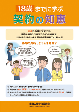 １８歳までに学ぶ 契約の知恵