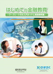 はじめての金融教育