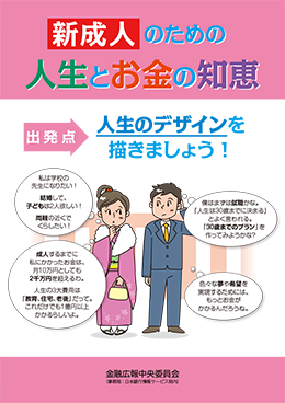 新成人のための 人生とお金の知恵