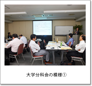 大学分科会の模様①