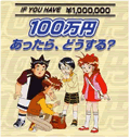 100万円あったら、どうする?