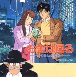 お金は回る -くらしと金融-