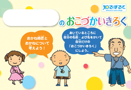 こづかい帳のつくり方