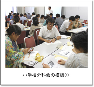 小学校分科会の模様(1)