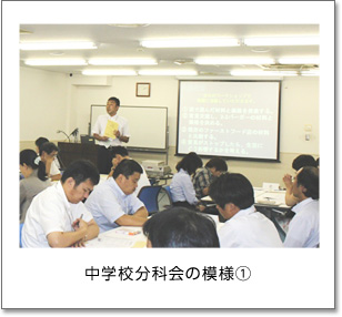 中学校分科会の模様(1)
