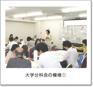 大学分科会の模様(1)
