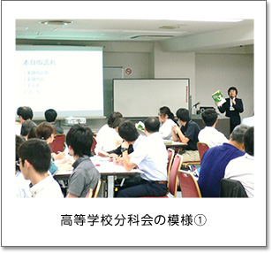 高等学校分科会の模様(1)