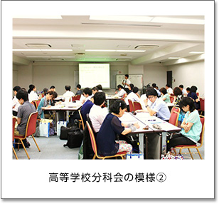 高等学校分科会の模様(2)