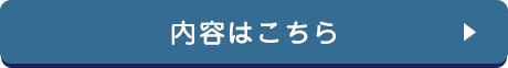 オンデマンド配信内容へのリンク