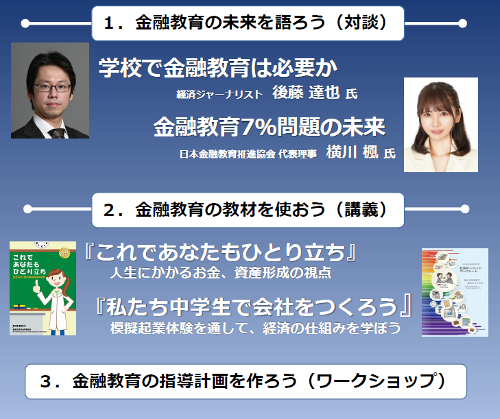 金融教育の未来を語ろう(対談)、金融教育の教材を使おう(講義)、金融教育の指導計画を作ろう(ワークショップ)