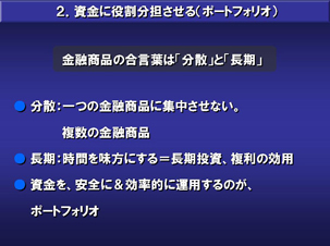 資金に役割分担させる(ポートフォリオ)
