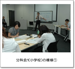 分科会1(小学校)の模様(1)