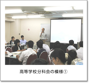 高等学校分科会の模様(1)