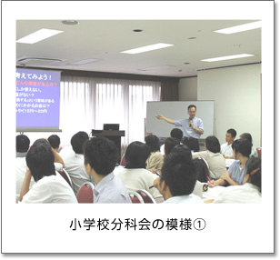 小学校分科会の模様(1)