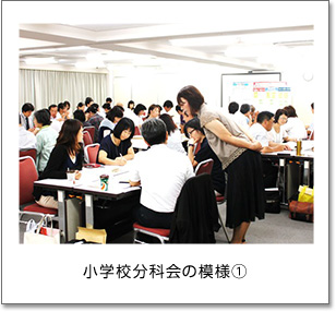 小学校分科会の模様(1)