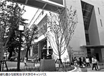 緑も豊かな昭和女子大学のキャンパス