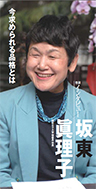 『今求められる品格とは』昭和女子大学理事長 学長 坂東 眞理子さん