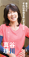 『走ること それは自由を手にすること』マラソンランナー 谷川 真理さん
