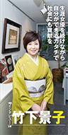 『生涯女優を続けながら自分ができるカタチで社会にも貢献を』女優 竹下 景子さん