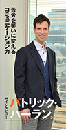 『苦労を笑いに変えるコミュニケーション力』タレント パトリック・ハーランさん