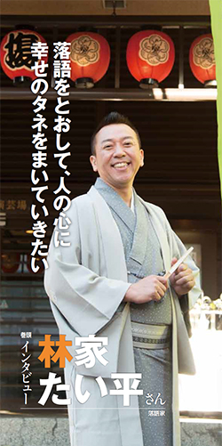 『落語をとおして、人の心に幸せのタネをまいていきたい』落語家 林家 たい平さん
