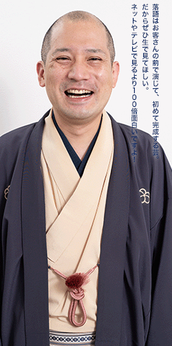 落語家 春風亭一之輔さん