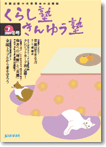広報誌「くらし塾きんゆう塾」2009年冬号